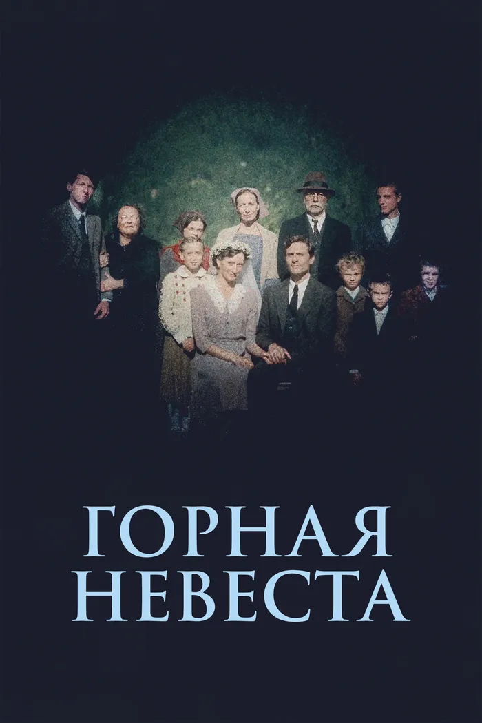 Горная невеста (2024) poster