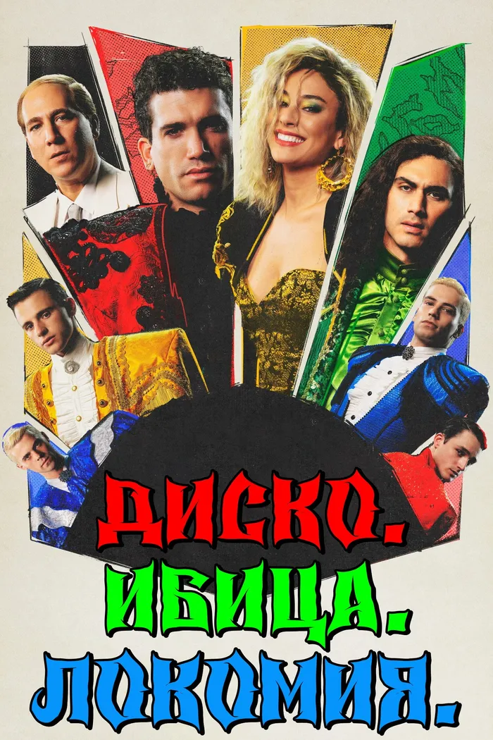 Дискотека, Ибица, Локомия (2024) poster