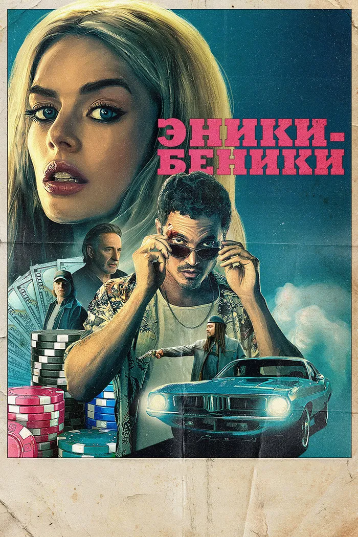 Эники-Беники (2025) poster