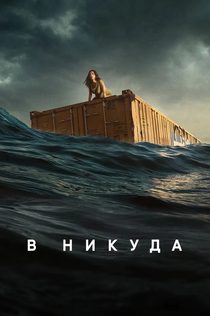 В никуда (2023) poster
