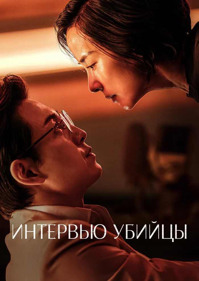 Интервью убийцы (2025) poster