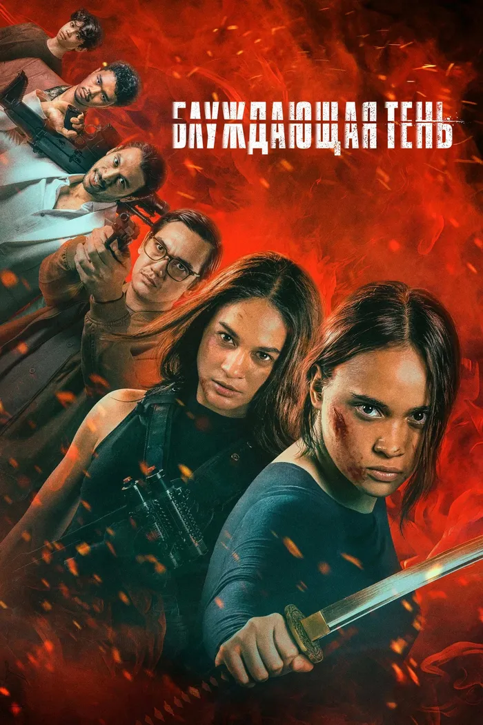 Выйти из тени (2024) poster