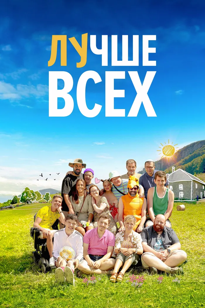 Лучше всех (2024) poster