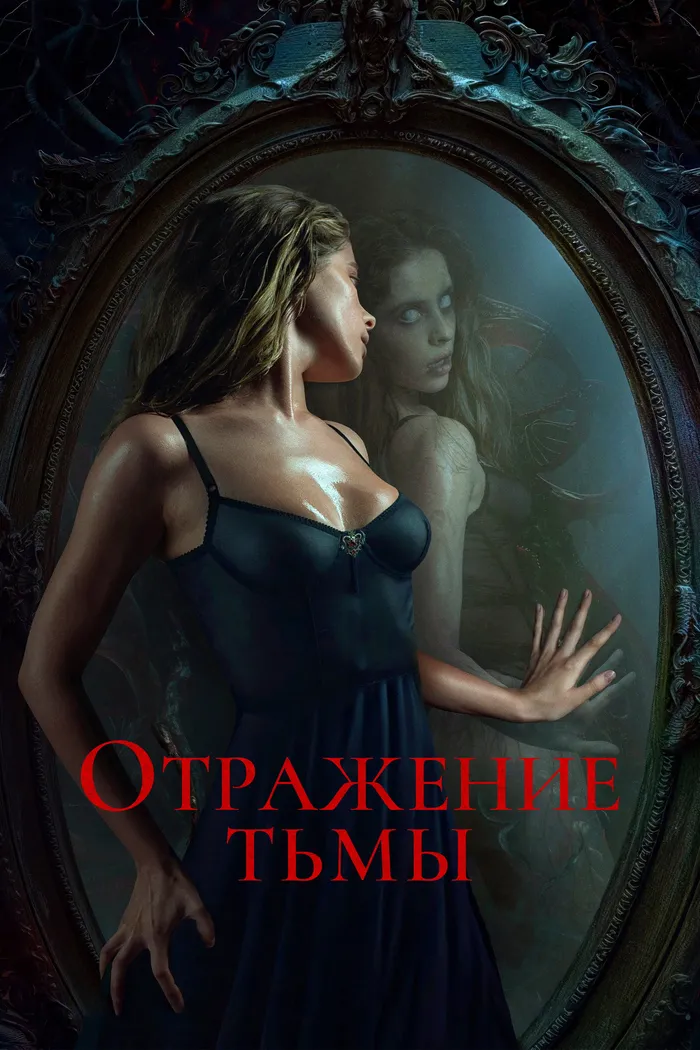 Отражение тьмы (2024) poster