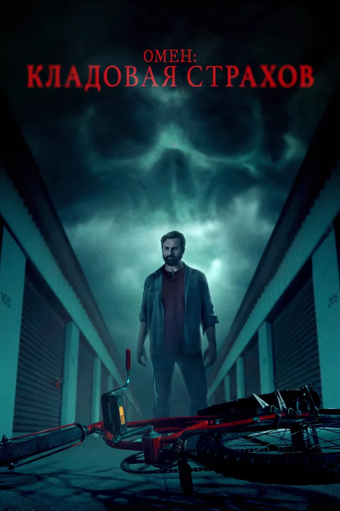 Омен: Кладовая страхов (2024) poster