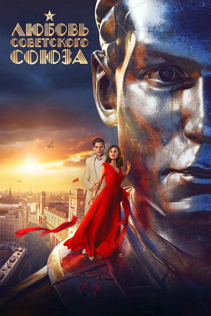Любовь Советского Союза (2024) poster