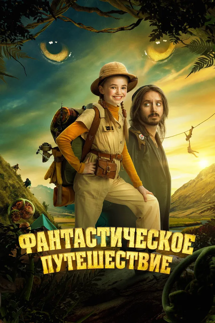 Фантастическое путешествие (2024) poster