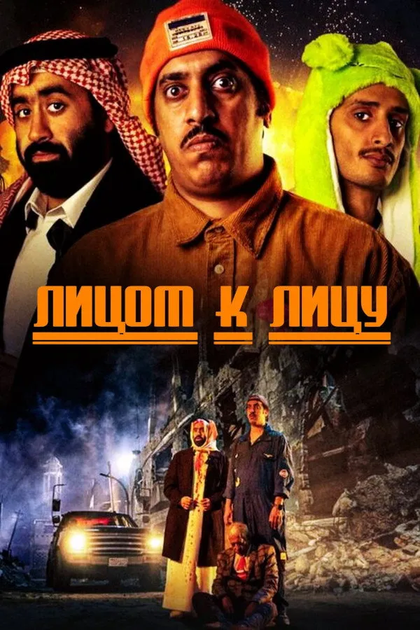 Лицом к лицу (2023) poster