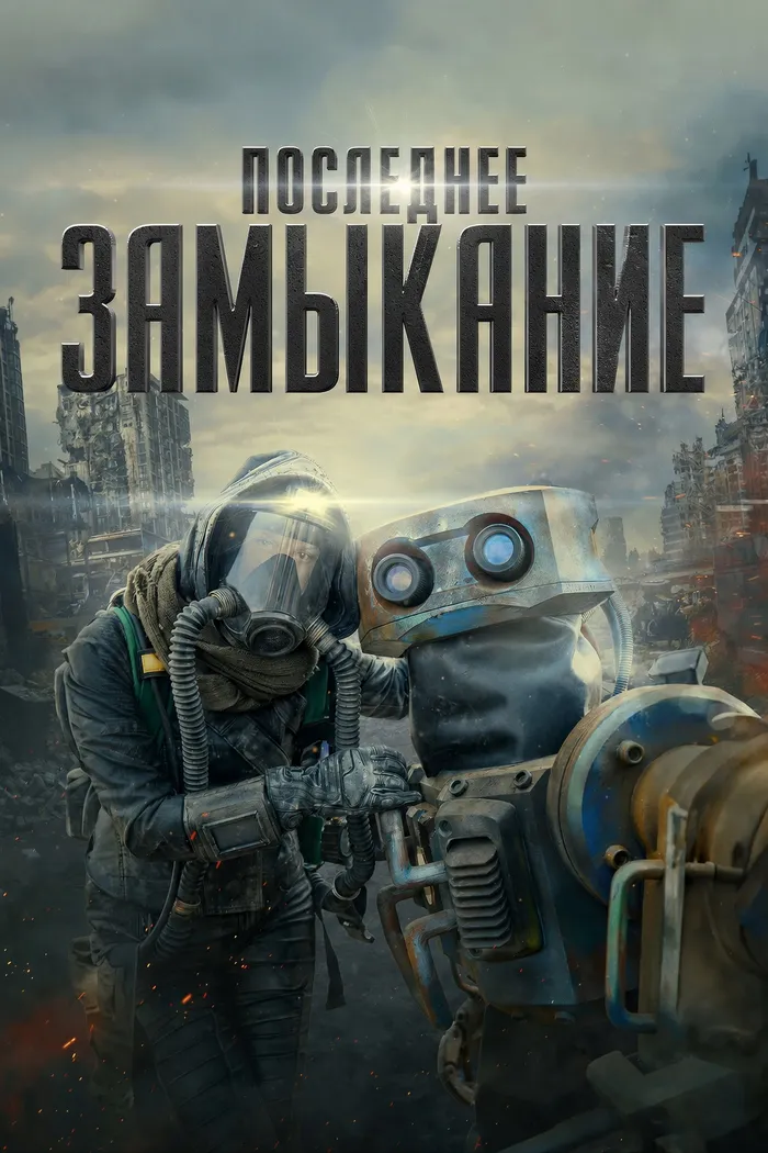 Последнее замыкание. Конец света (2023) poster