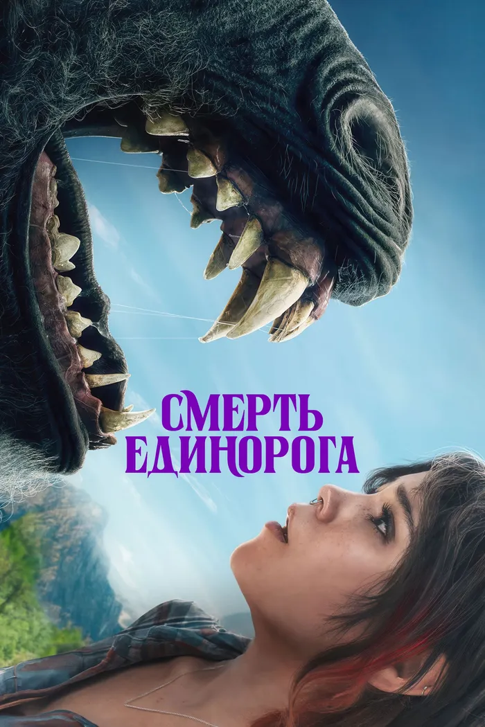 Смерть Единорога (2025) poster