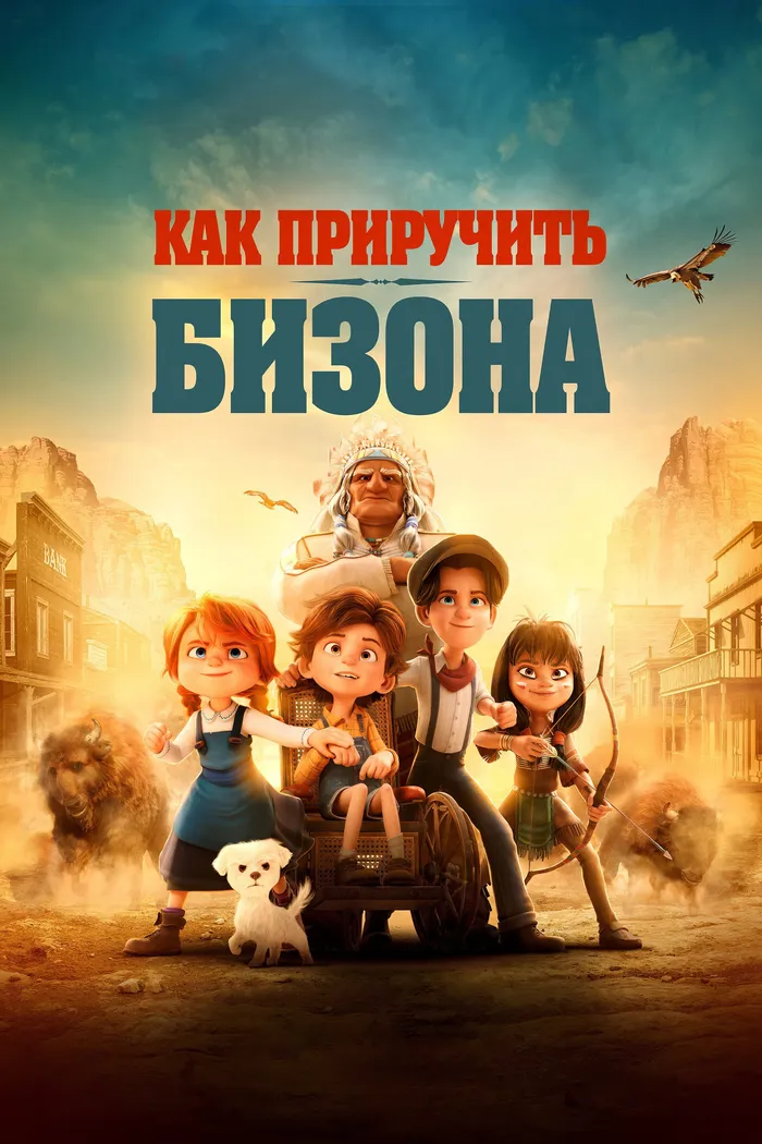 Как приручить бизона (2024) poster