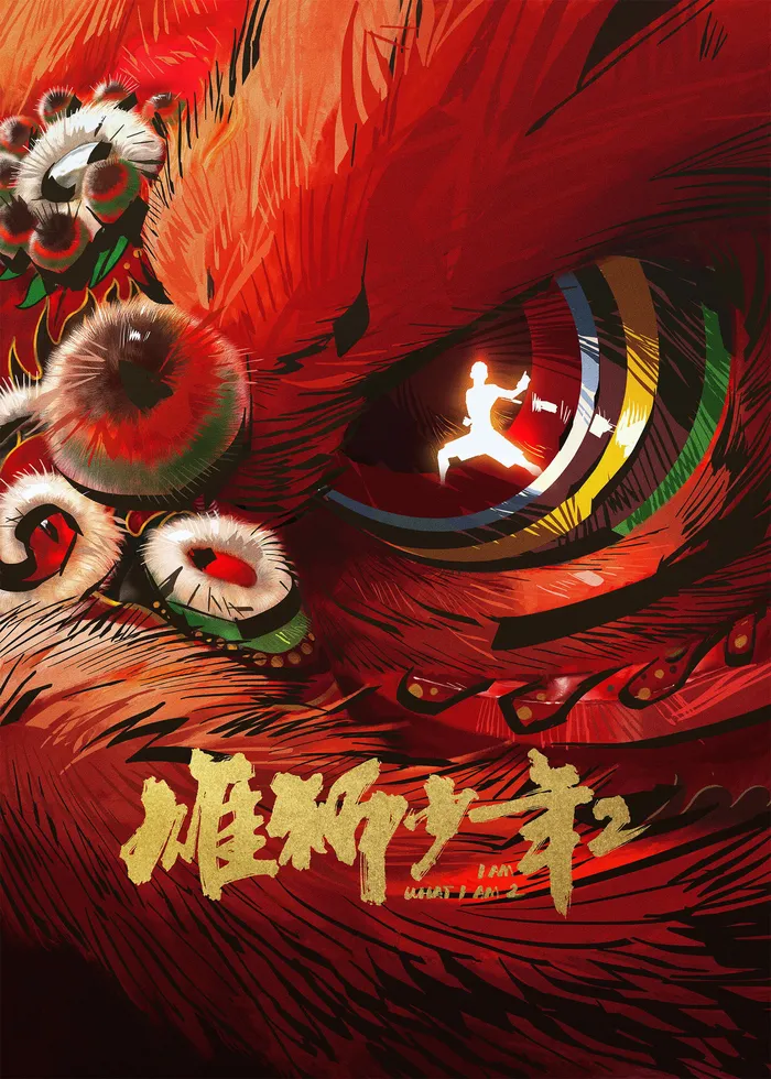 雄狮少年2 (2024) poster