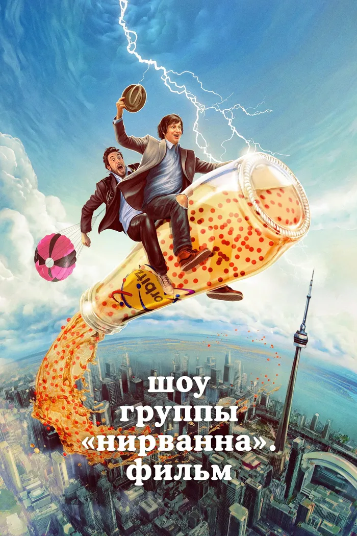 Шоу группы «Нирванна». Фильм (2025) poster