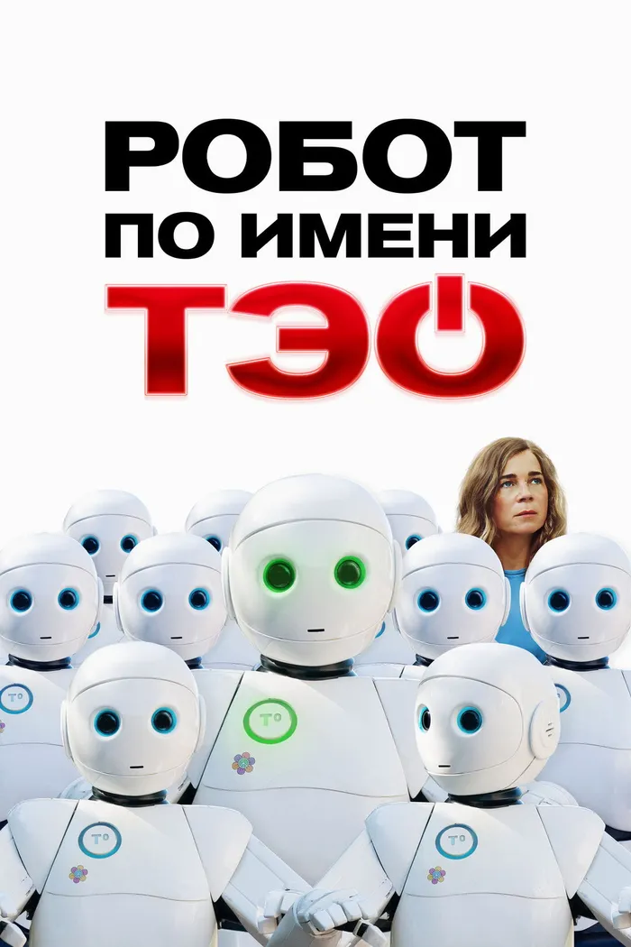 Робот по имени Тэо (2024)