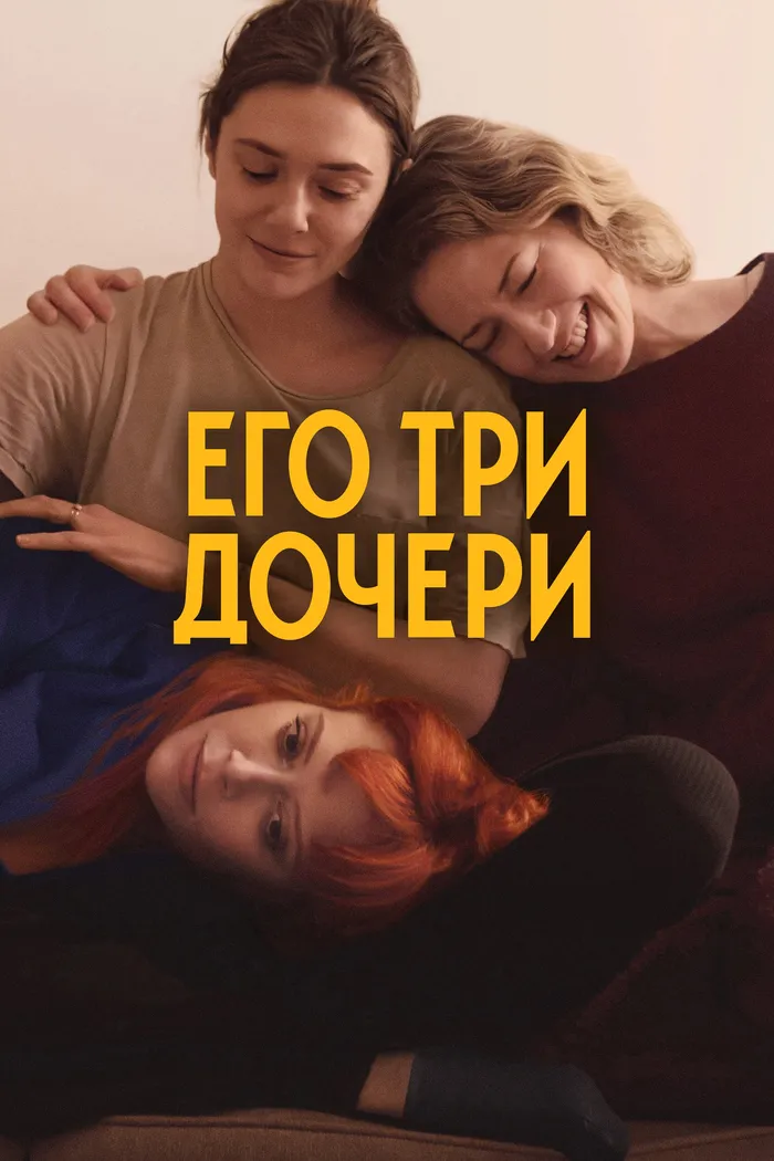Его три дочери (2023) poster