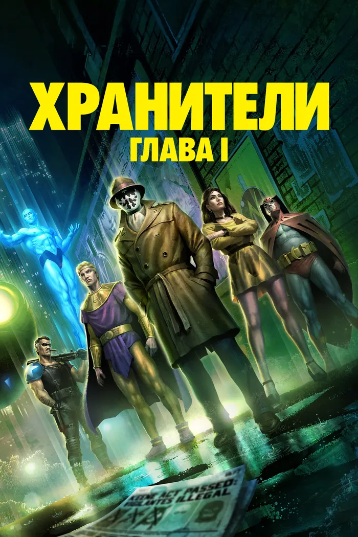 Хранители: Глава I (2024) poster