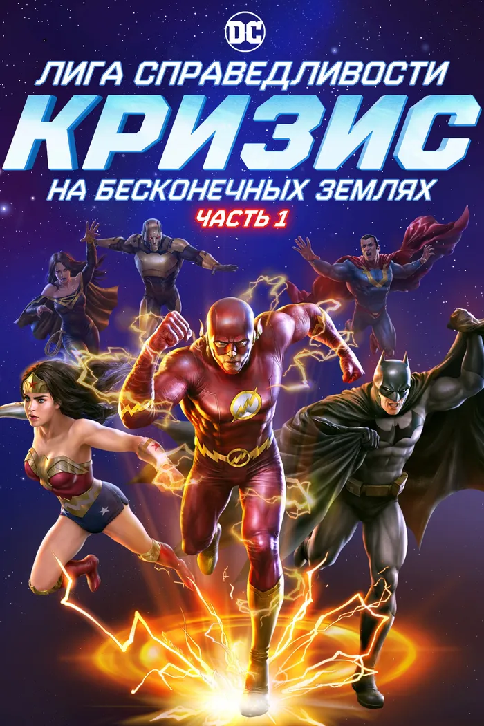 Лига Справедливости: Кризис на бесконечных землях. Часть 1 (2024) poster