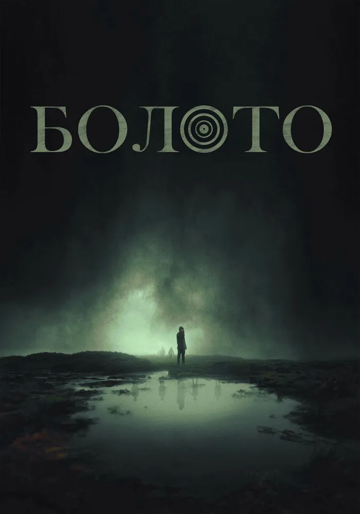 Болото (2023) poster