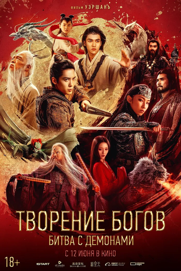 Творение богов: Битва с демоническим войском (2025) poster