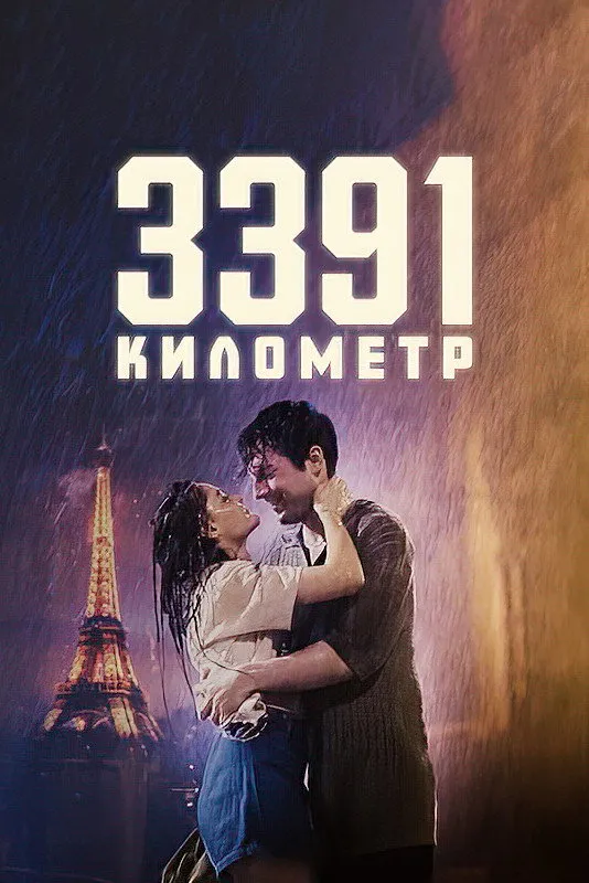 3391 километр (2024) poster