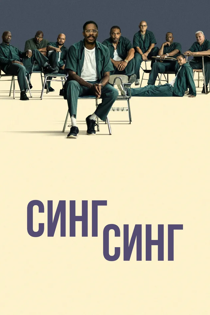 Синг-Синг (2023) poster