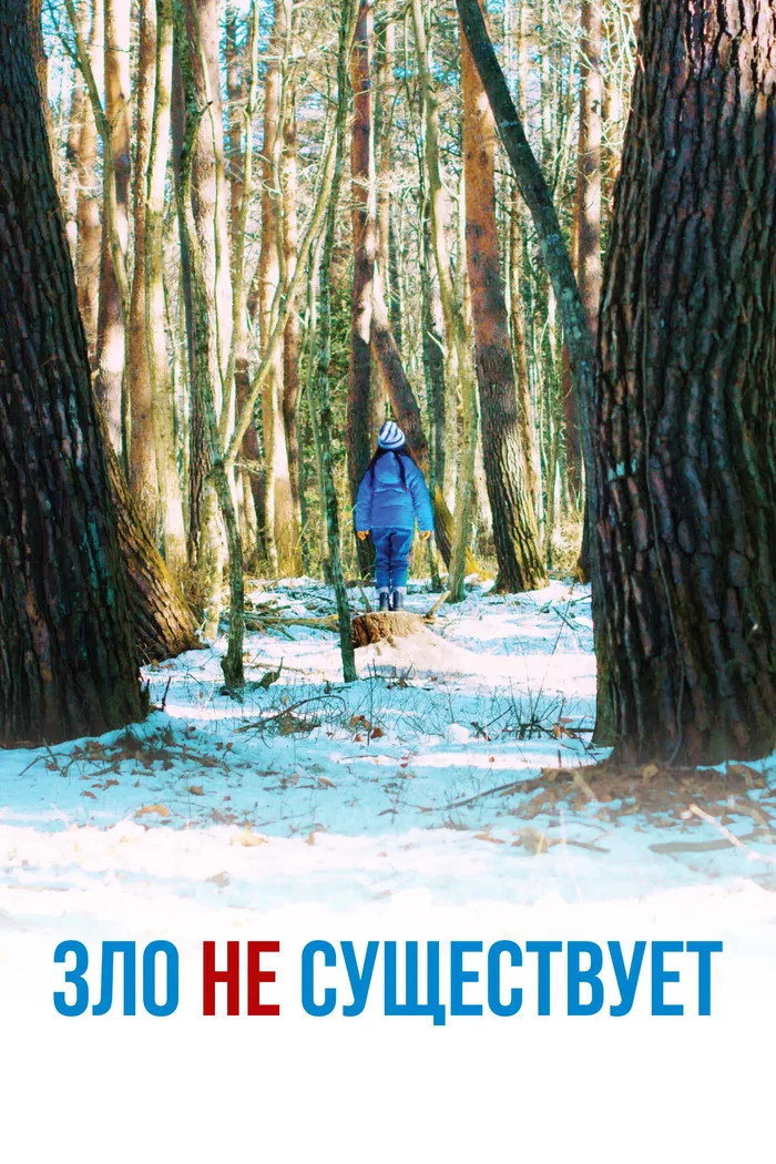 Зло не существует (2023) poster
