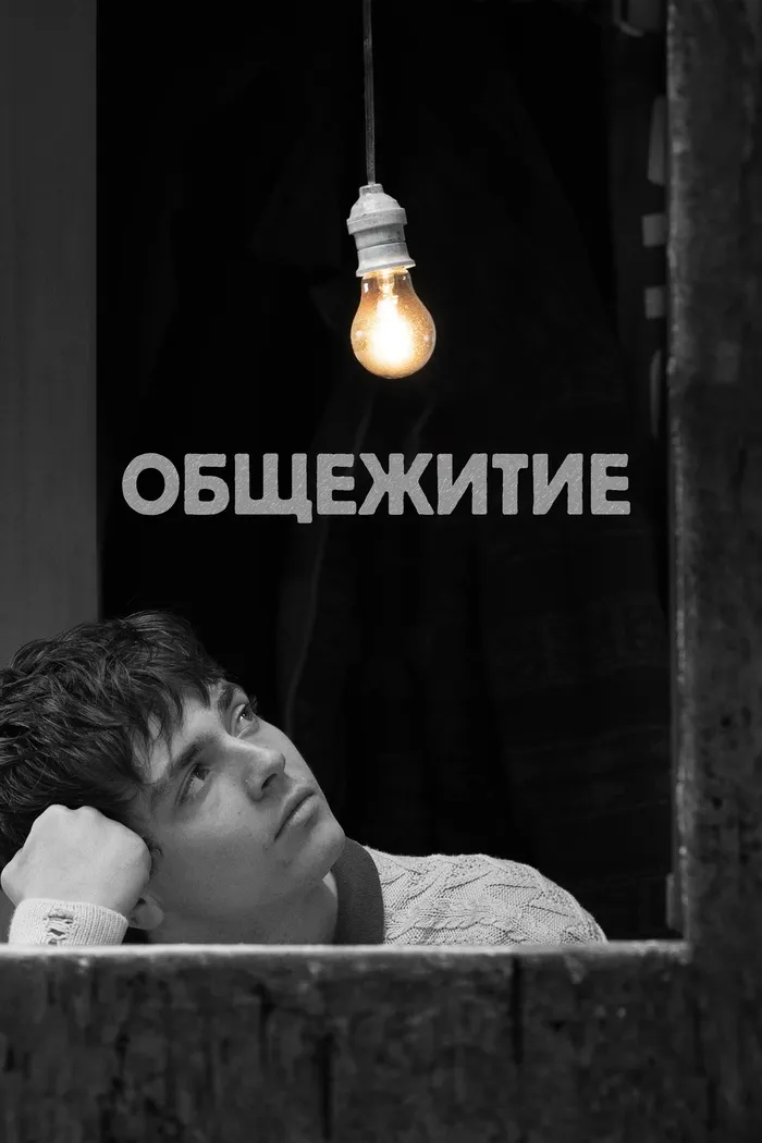 Общежитие (2023) poster
