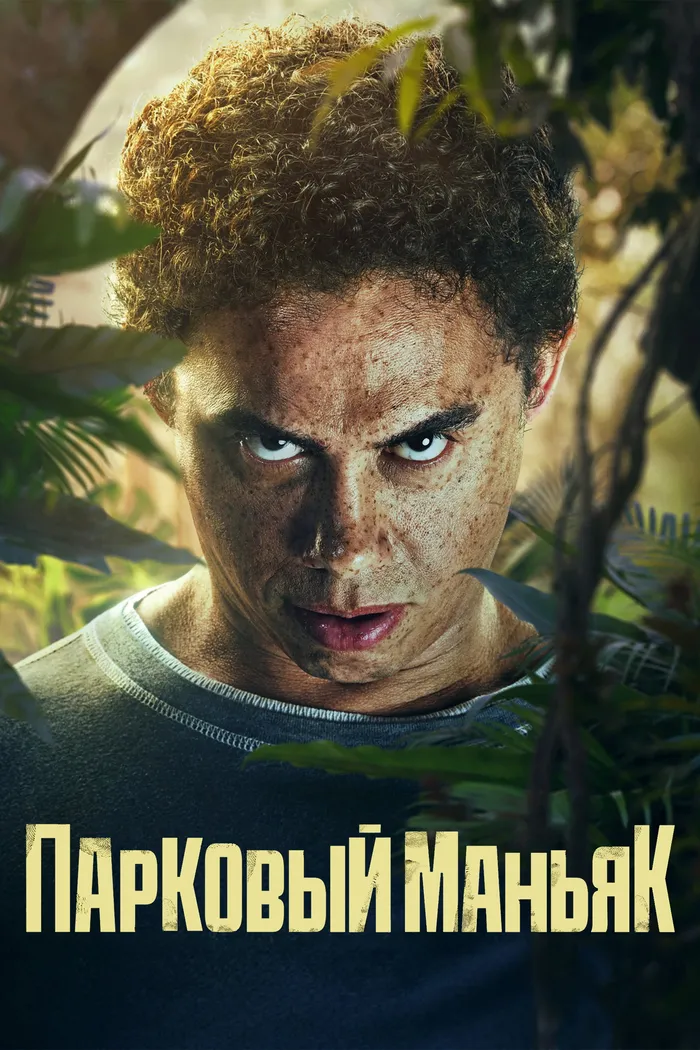Парковый маньяк (2024) poster