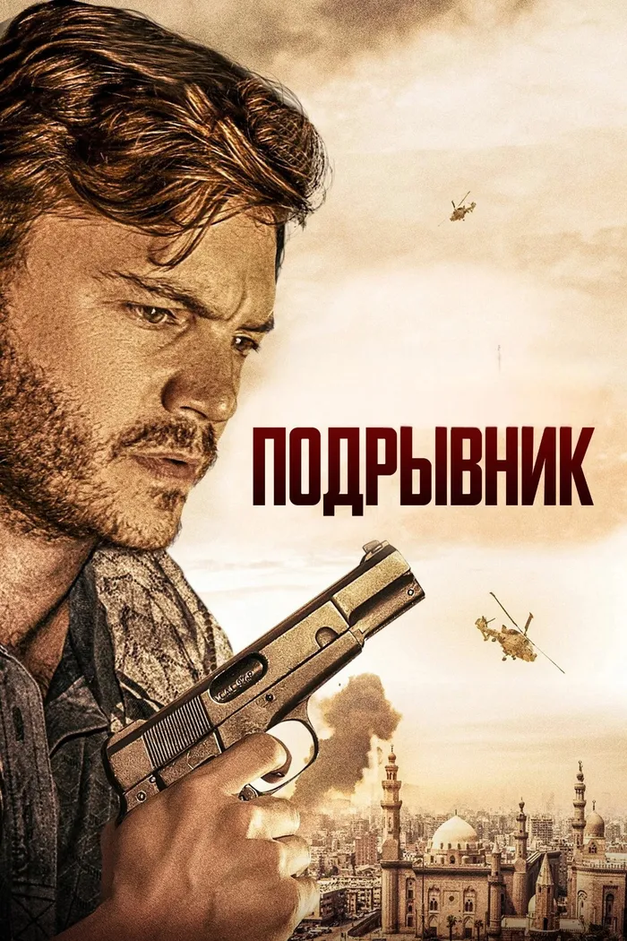 Подрывник (2023) poster