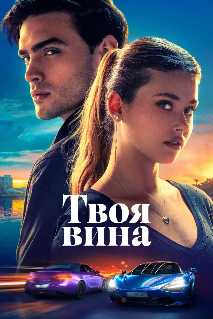 Твоя вина (2024) poster