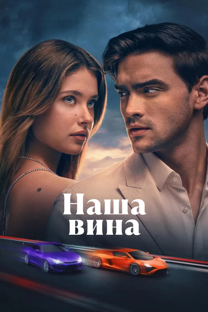 Наша вина (2025) poster