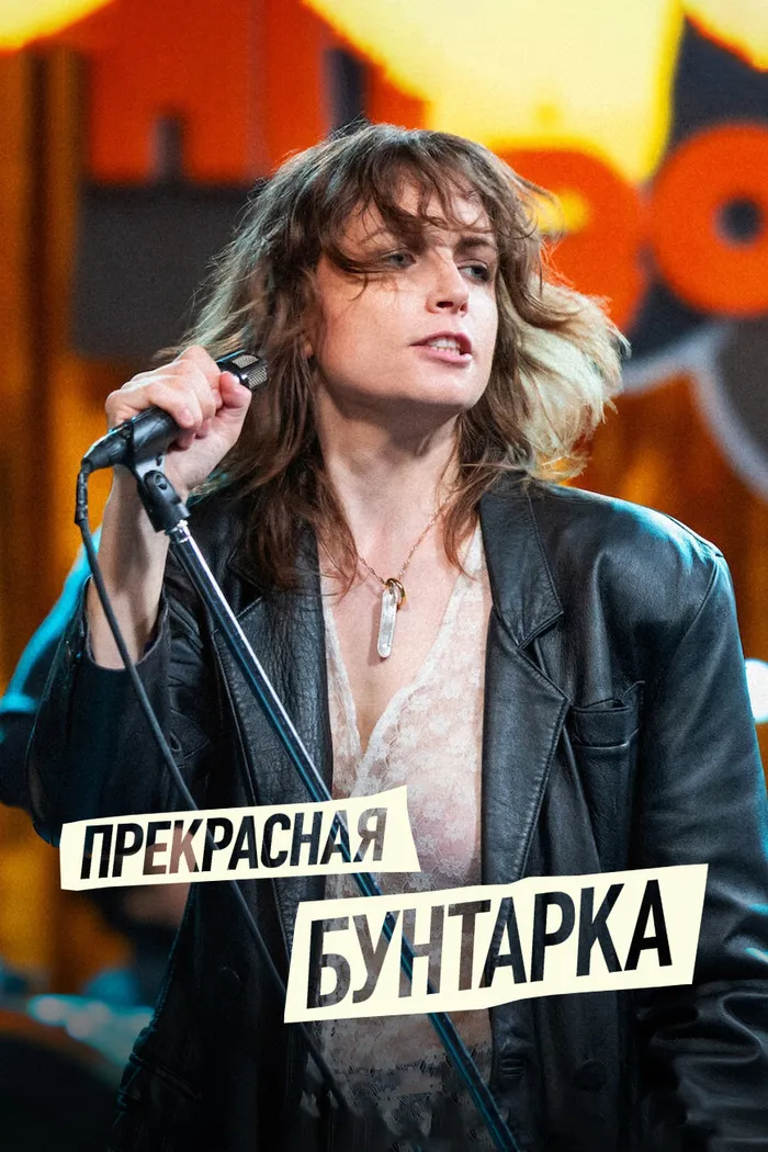 Прекрасная бунтарка (2024) poster