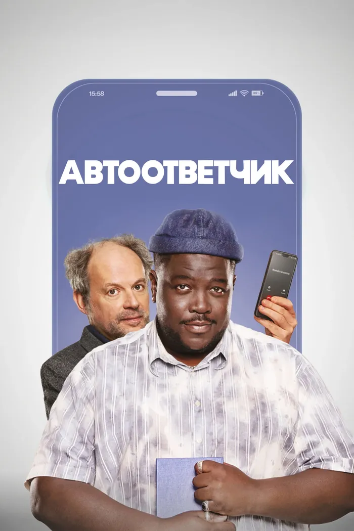 Автоответчик (2025) poster