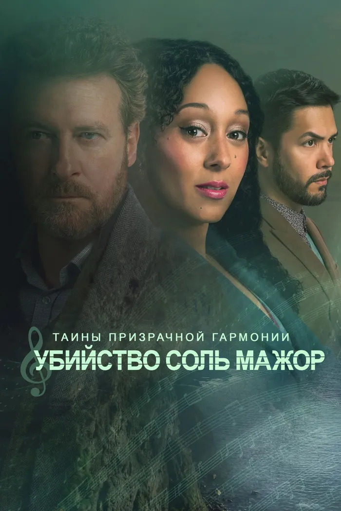 Тайны призрачной гармонии: Убийство в соль мажор (2023) poster