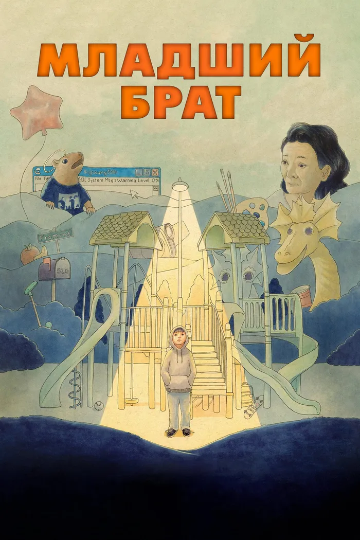 Младший брат (2024) poster