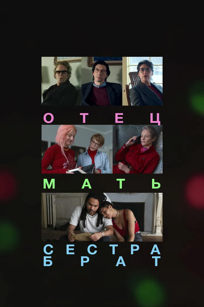 Отец, мать, сестра, брат (2025) poster
