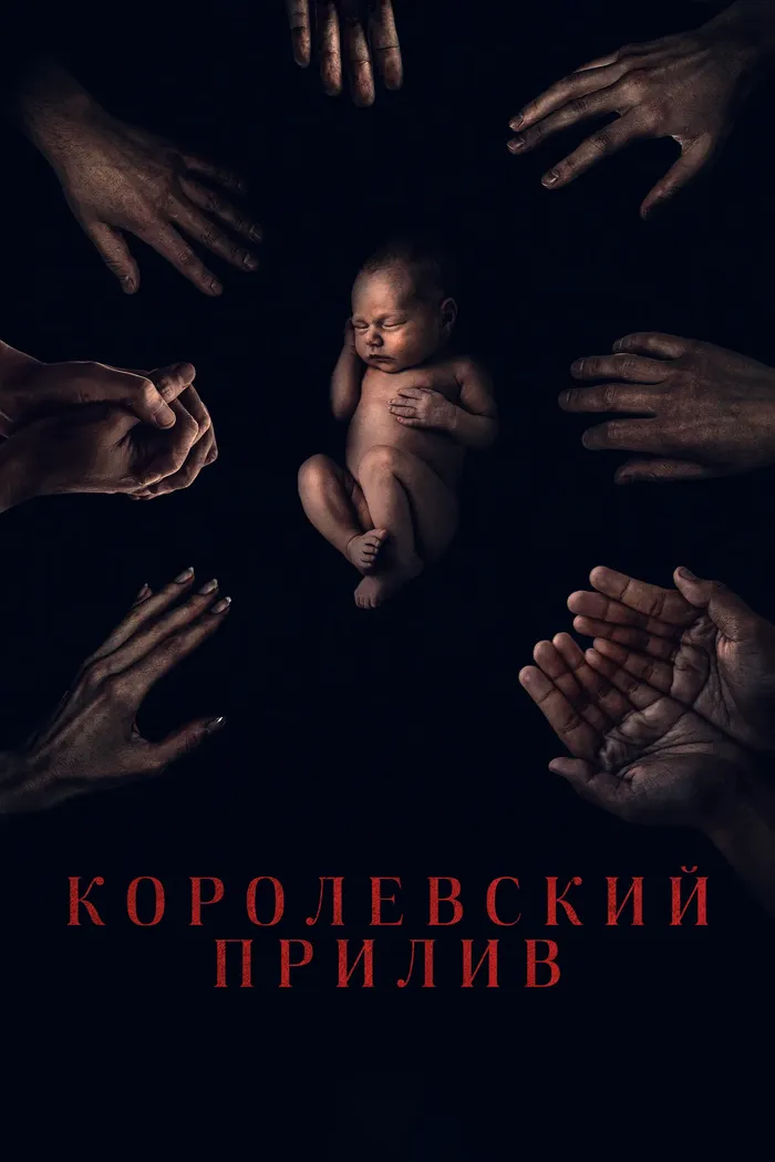 Королевский прилив (2023) poster
