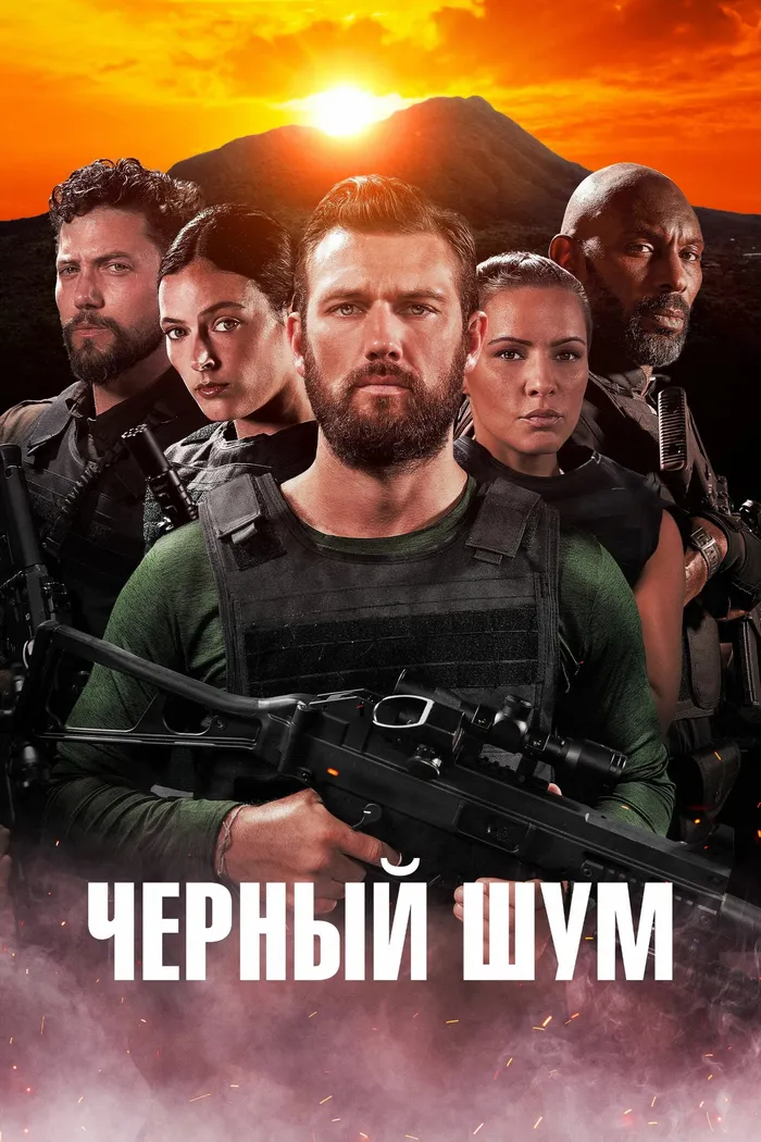 Черный шум (2023) poster