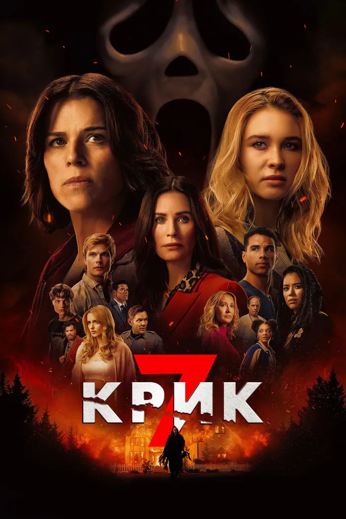 Крик 7 (2026) poster