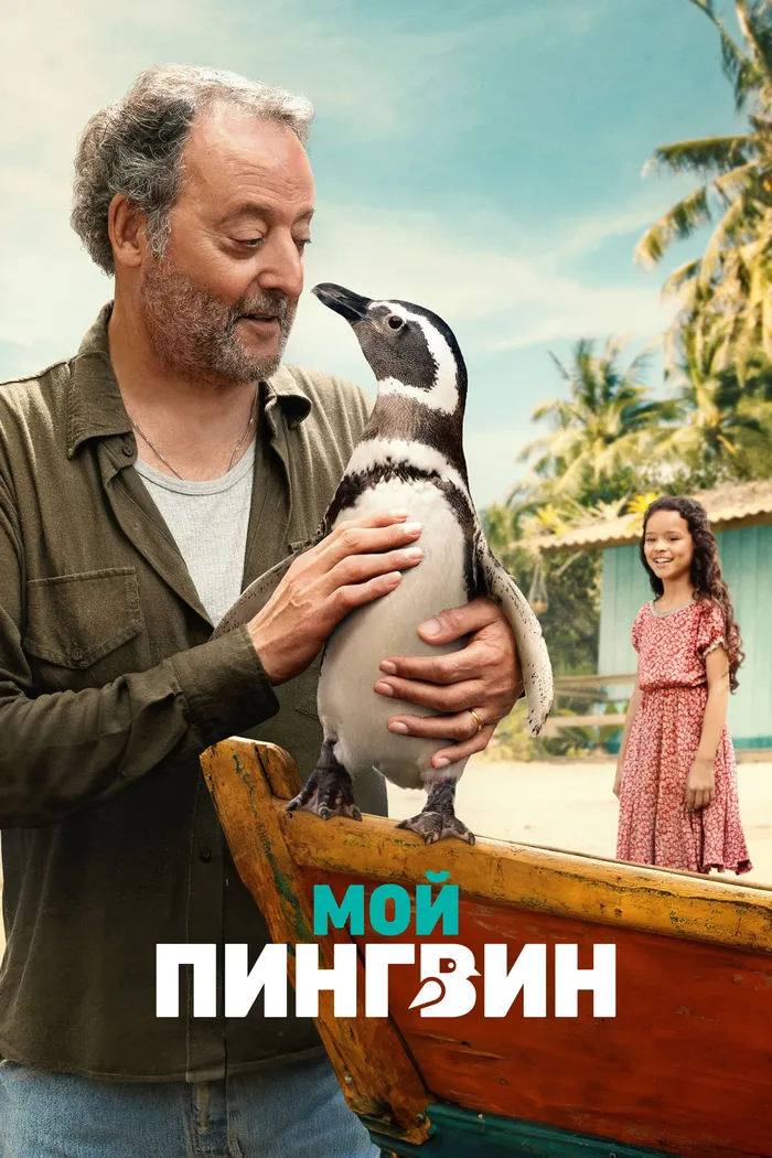 Мой пингвин (2024) poster
