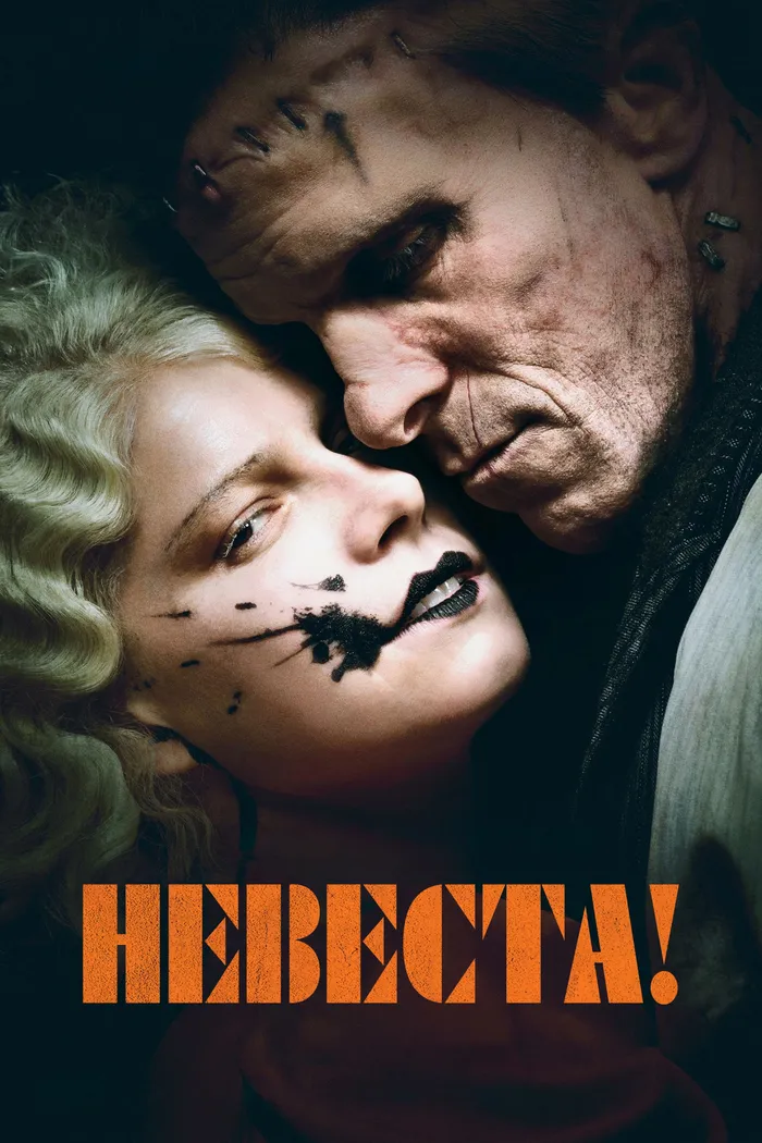 Невеста! (2026) poster