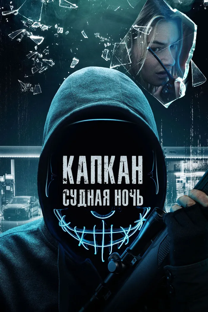 Капкан: Судная ночь (2023) poster
