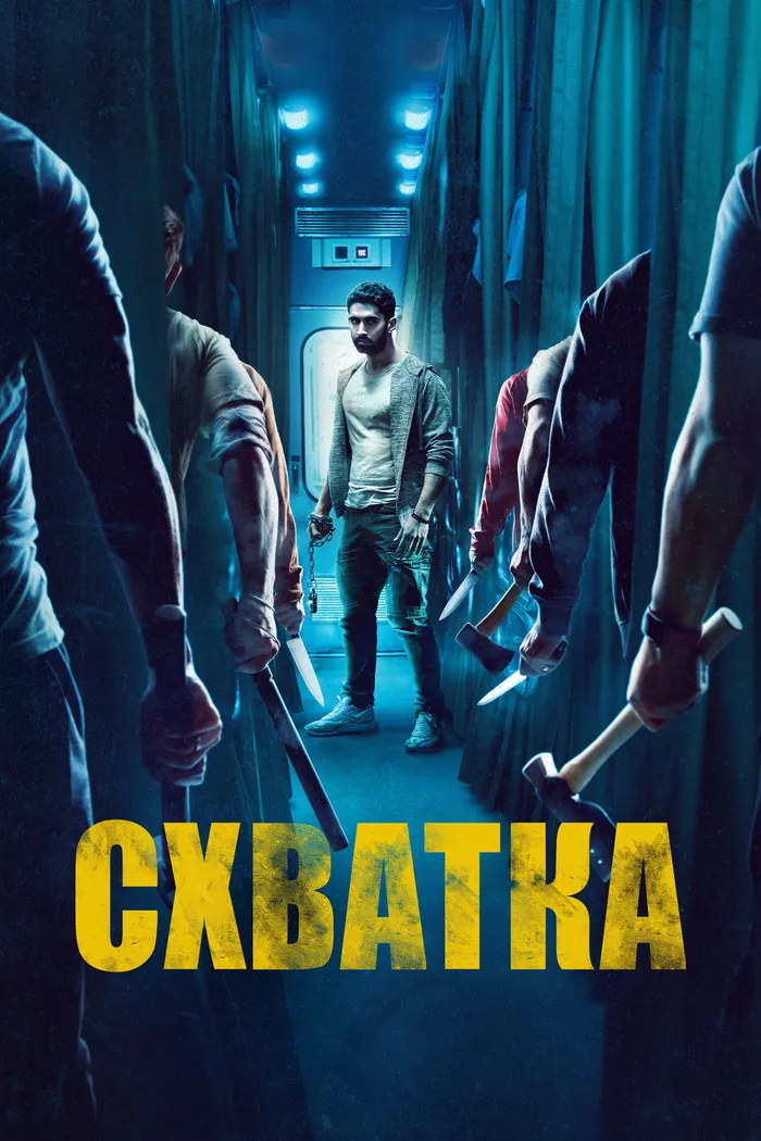 Схватка (2023) poster