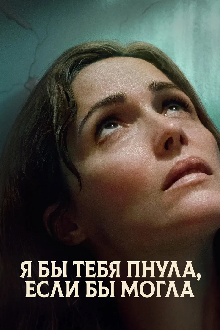 Я бы тебя пнула, если бы могла (2025) poster
