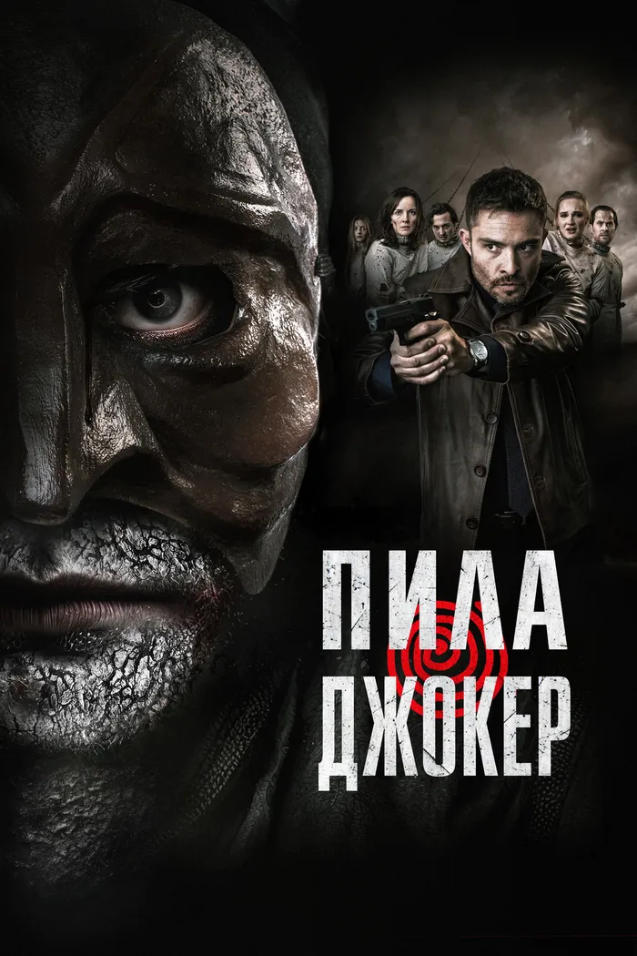 Пила. Джокер (2024) poster