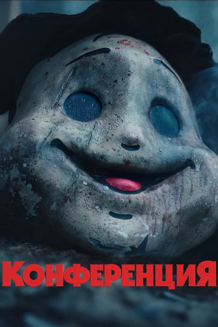 На конференции (2023) poster