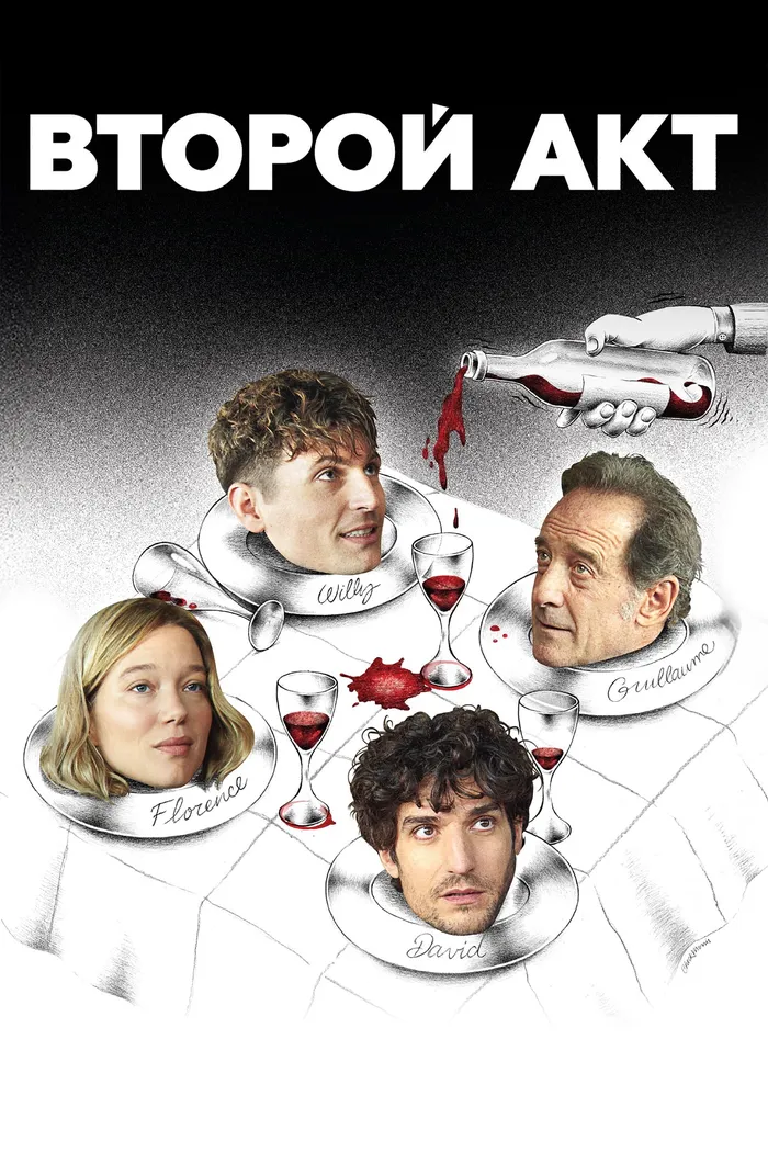 Второй акт (2024) poster