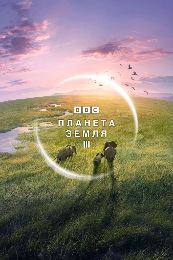 Планета Земля III (2023) poster