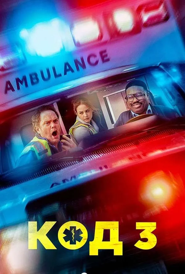 Код 3 (2025) poster