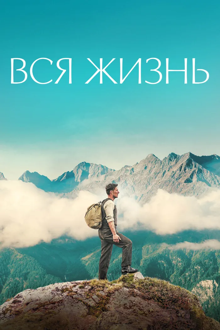 Вся жизнь (2023) poster